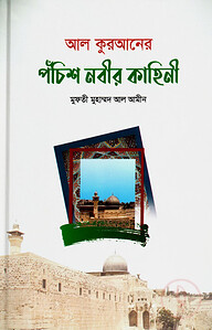 আল-কুরআনের পঁচিশ নবীর কাহিনী