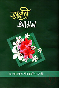 জান্নাতী আমল