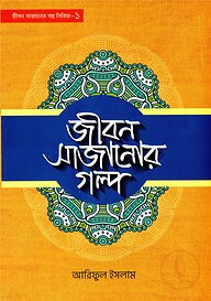জীবন সাজানোর গল্প -১
