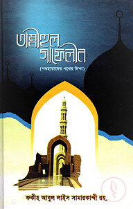 তাম্বীহুল গাফেলীন (পথহারাদের পথের দিশা)