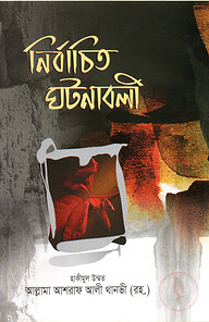 নির্বাচিত ঘটনাবলী