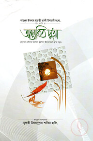 আলোকিত দু'আ [কুরআন-হাদীসের আলোকে বুযুর্গানে দ্বীনের আমলি দুআসমূহ]