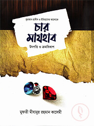 চার মাযহাব উৎপত্তি ও ক্রমবিকাশ
