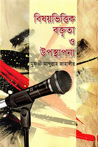 বিষয়ভিত্তিক বক্তৃতা ও উপস্থাপনা