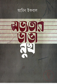 সভ্যতার ভাঙা মুখ