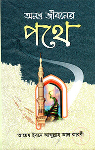 অনন্ত জীবনের পথে