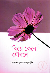 বিয়ে কেনো যৌবনে