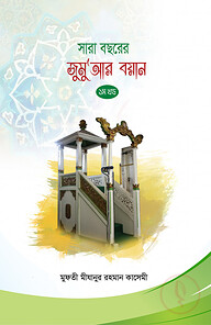 সারা বছরের জুমুআর বয়ান ১ম খণ্ড