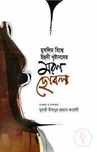মুসলিম বিশ্বে ইহুদী খৃষ্টানদের মরণ ছোবল
