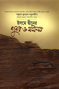 ইলমে দ্বীনের গুরুত্ব ও ফযীলত