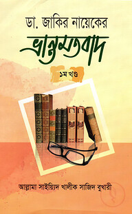 ডা. জাকির নায়েকের ভ্রান্তমতবাদ-১ম খণ্ড