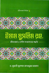 ইমাম মুসলিম (রহ.)-এর জীবনকর্ম ও হাদীছ সংকলনে তাঁর কর্মপদ্ধতি