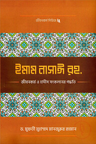 ইমাম নাসাঈ (রহ.)-এর জীবনকর্ম ও হাদীছ সংকলনে তাঁর কর্মপদ্ধতি