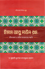 ইমাম আবু দাঊদ (রহ.)-এর জীবনকর্ম ও হাদীছ সংকলনে তাঁর কর্মপদ্ধতি