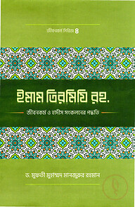 ইমাম তিরমিযী (রহ.)-এর জীবনকর্ম ও হাদীছ সংকলনে তাঁর কর্মপদ্ধতি