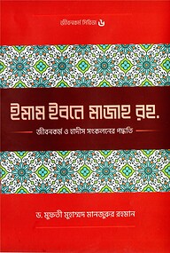 ইমাম ইবনে মাজাহ (রহ.) জীবনকর্ম ও হাদীস সংকলনের পদ্ধতি