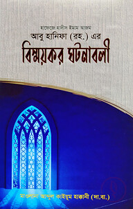 ইমাম আবু হানিফা (রহ.)-এর বিস্ময়কর ঘটনাবলী