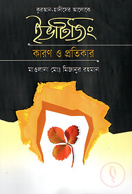 কুরআন-হাদীসের আলোকে ইভটিজিং কারণ ও প্রতিকার