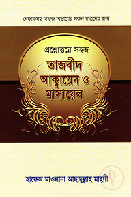 প্রশ্নোত্তরে সহজ তাজবীদ আক্বায়েদ ও মাসায়েল