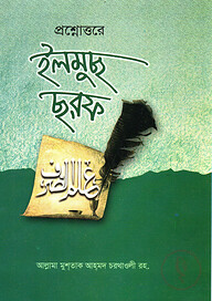 প্রশ্নোত্তরে ইলমুছ ছরফ [বাংলা]