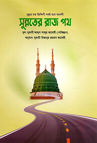 সুন্নতের রাজ পথ