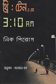 থ্রি : টেন এ এম