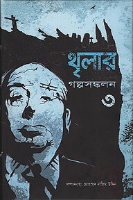 থৃলার গল্পসঙ্কলন-৩