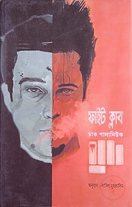 ফাইট ক্লাব