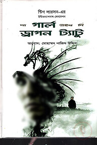 দ্য গার্ল উইথ দি ড্রাগন ট্যাটু