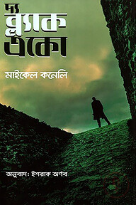 দ্য ব্ল্যাক একো