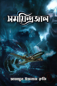 সময়িন্দ্রজাল