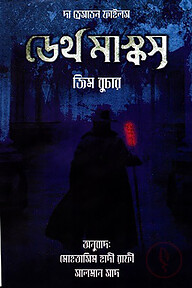 ডেথ মাস্কস : ড্রেসডেন ফাইলস