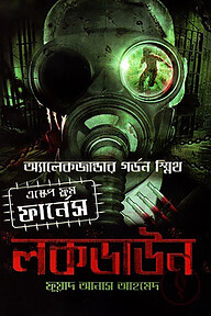লকডাউন : এস্কেপ ফ্রম দ্য ফার্নেস সিরিজ #১