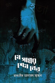 যে গল্পের শেষ নেই