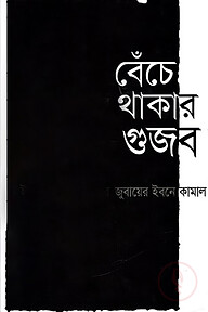 বেঁচে থাকার গুজব