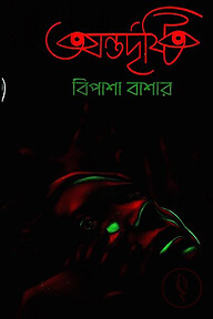 অন্তর্দৃষ্টি