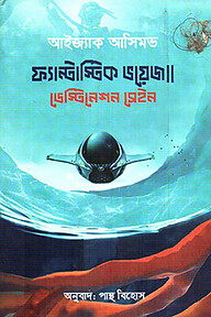 ফ্যান্টাস্টিক ভয়েজ