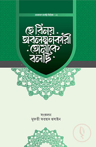 হে বিনয় অবলম্বনকারী তোমাকে বলছি