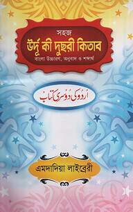সহজ বাংলা উর্দূ কী দুছরী কিতাব [উচ্চারণ ও শব্দার্থসহ এমদাদিয়া]