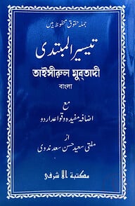 তাইসীরুল মুবতাদী বাংলা - মতন কিতাব