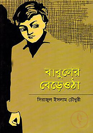 বাবুলের বেড়ে ওঠা