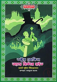 ডক্টর জেকিল অ্যান্ড মিস্টার হাইড