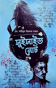 সুইসাইড নোট