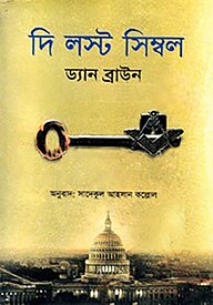 দ্য লস্ট সিম্বল