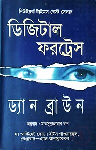 ডিজিটাল ফরট্রেস