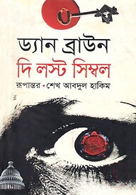 দি লস্ট সিম্বল