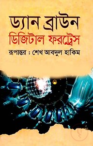 ডিজিটাল ফরট্রেস