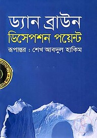 ডিসেপশন পয়েন্ট