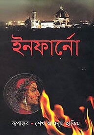 ইনফার্নো