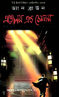 এঞ্জেলস এন্ড ডেমনস